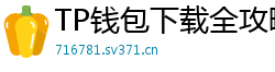 TP钱包下载全攻略｜安卓/iOS/PC端一键安装教程